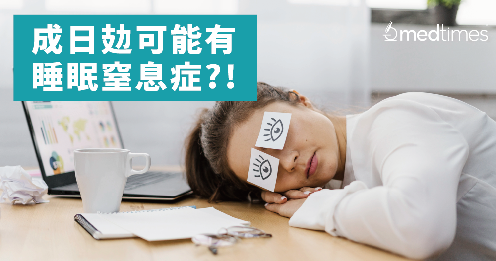 【健康睡眠】成日攰可能有睡眠窒息症